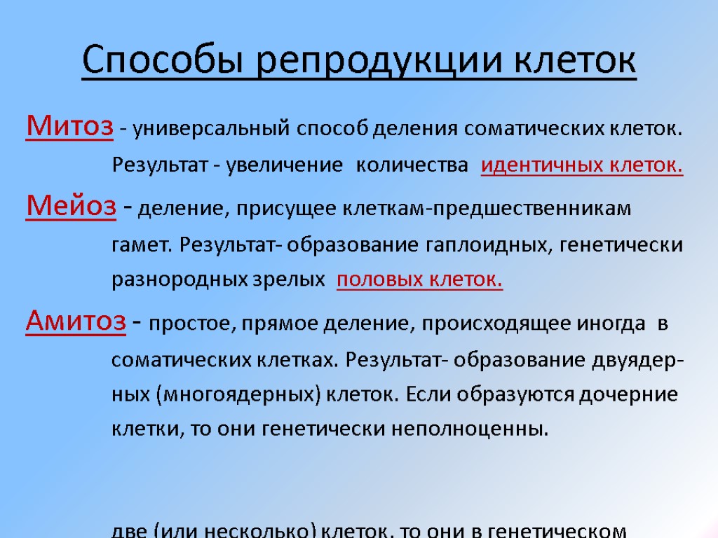 Способы репродукции клеток Митоз - универсальный способ деления соматических клеток. Результат - увеличение количества